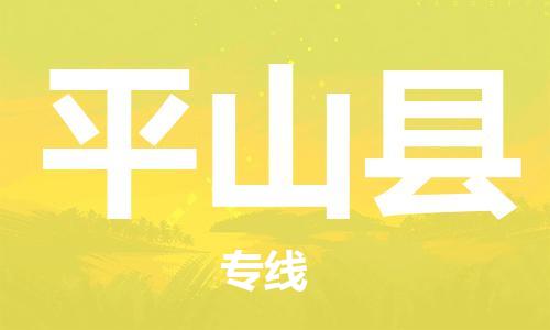 佛山到平山縣物流專線_佛山至平山縣物流公司_佛山到平山縣貨運(yùn)專線