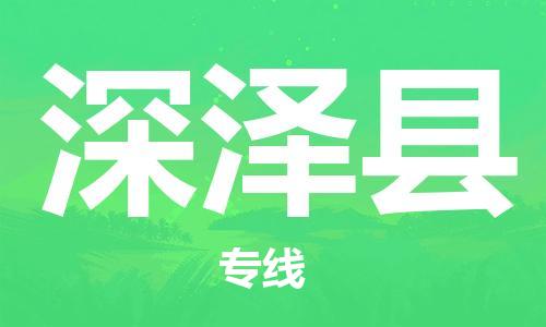 佛山到深澤縣物流專線_佛山至深澤縣物流公司_佛山到深澤縣貨運專線