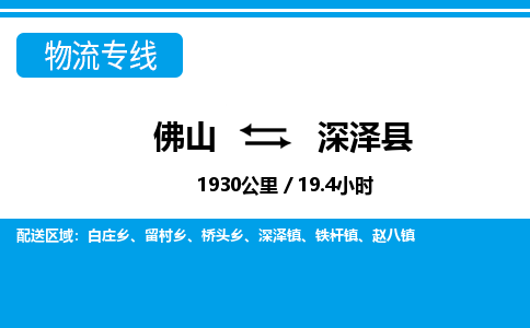 佛山到深澤縣物流專線_佛山至深澤縣物流公司_佛山到深澤縣貨運專線
