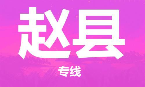 佛山到趙縣物流專線_佛山至趙縣物流公司_佛山到趙縣貨運(yùn)專線