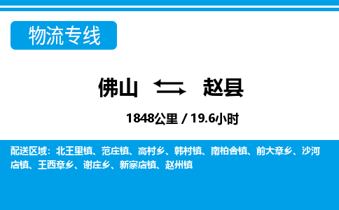 佛山到趙縣物流專線_佛山至趙縣物流公司_佛山到趙縣貨運(yùn)專線