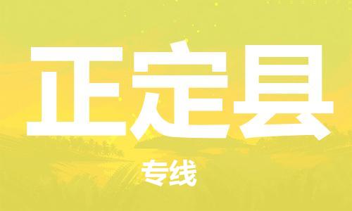 佛山到正定縣物流專線_佛山至正定縣物流公司_佛山到正定縣貨運(yùn)專線