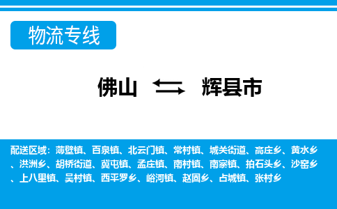 佛山到輝縣市物流專(zhuān)線_佛山至輝縣市物流公司_佛山到輝縣市貨運(yùn)專(zhuān)線