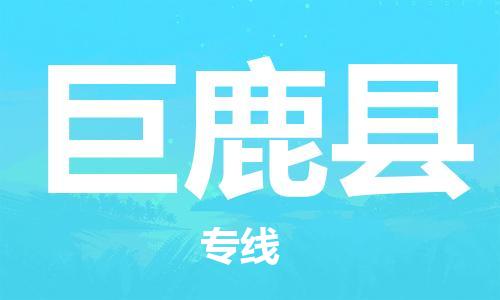 佛山到巨鹿縣物流專(zhuān)線_佛山至巨鹿縣物流公司_佛山到巨鹿縣貨運(yùn)專(zhuān)線