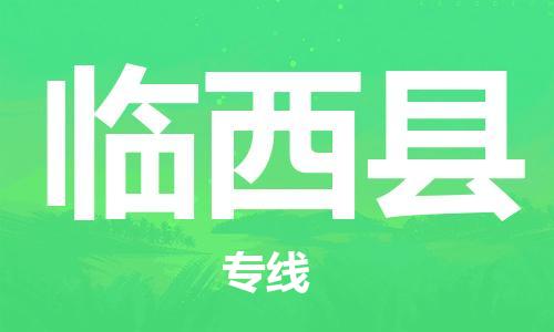 廣州到林西縣物流公司|廣州至林西縣貨運(yùn)專線