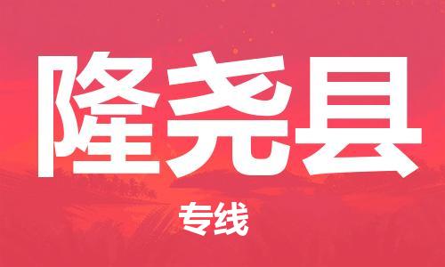 佛山到隆堯縣物流專線_佛山至隆堯縣物流公司_佛山到隆堯縣貨運(yùn)專線