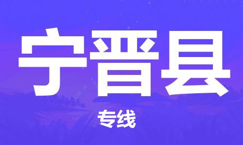 佛山到寧津縣物流專線_佛山至寧津縣物流公司_佛山到寧津縣貨運(yùn)專線
