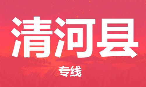 佛山到清河縣物流專線_佛山至清河縣物流公司_佛山到清河縣貨運(yùn)專線