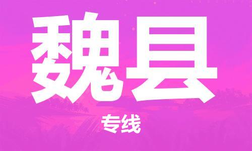 惠州到威縣物流專線_惠州至威縣物流公司_惠州到威縣貨運專線