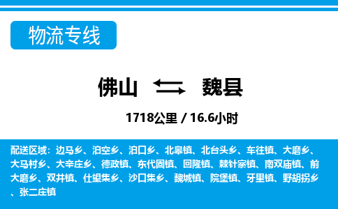 佛山到威縣物流專線_佛山至威縣物流公司_佛山到威縣貨運專線