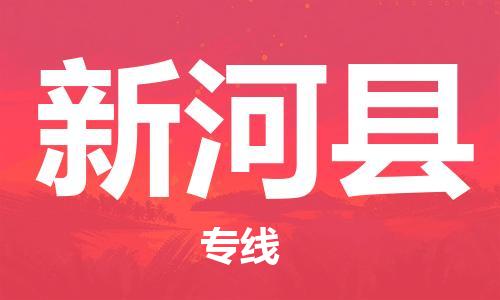 佛山到新和縣物流專線_佛山至新和縣物流公司_佛山到新和縣貨運專線