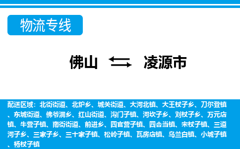 佛山到凌源市物流專線_佛山至凌源市物流公司_佛山到凌源市貨運專線