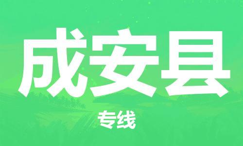 廣州到成安縣物流公司|廣州至成安縣貨運(yùn)專線