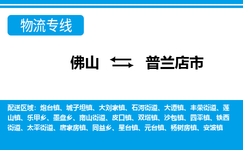 佛山到普蘭店市物流專線_佛山至普蘭店市物流公司_佛山到普蘭店市貨運(yùn)專線