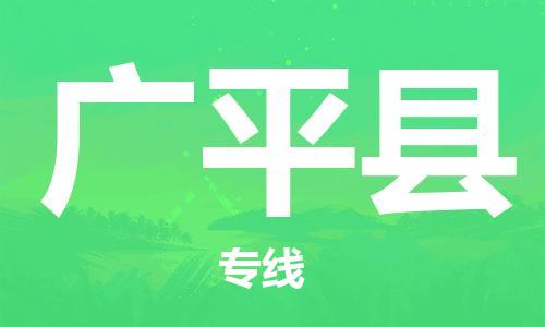 廣州到廣平縣物流公司|廣州至廣平縣貨運(yùn)專線