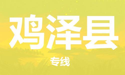 廣州到雞澤縣物流公司|廣州至雞澤縣貨運(yùn)專線
