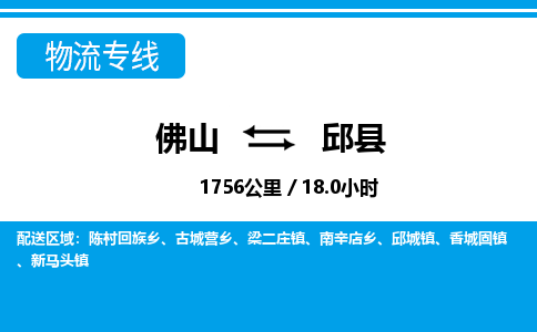 佛山到邱縣物流專線_佛山至邱縣物流公司_佛山到邱縣貨運專線