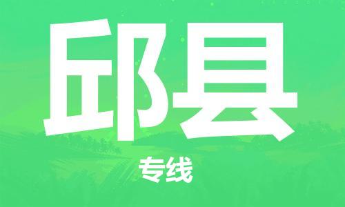 惠州到邱縣物流專線_惠州至邱縣物流公司_惠州到邱縣貨運專線