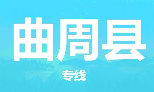 廣州到曲周縣物流公司|廣州至曲周縣貨運專線