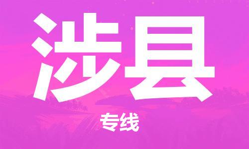 佛山到涉縣物流專線_佛山至涉縣物流公司_佛山到涉縣貨運(yùn)專線