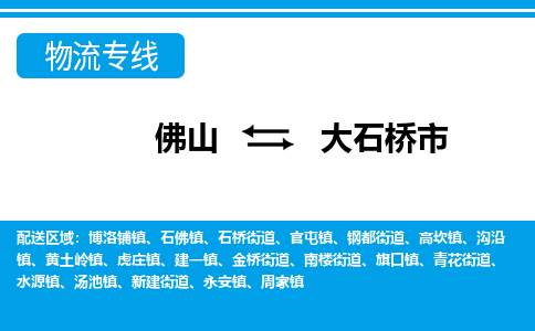 佛山到大石橋市物流專線_佛山至大石橋市物流公司_佛山到大石橋市貨運(yùn)專線