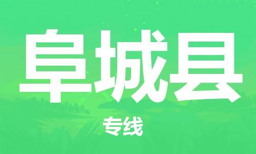 廣州到阜城縣物流公司|廣州至阜城縣貨運專線