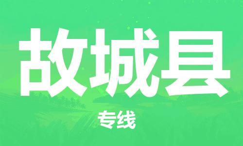 佛山到谷城縣物流專線_佛山至谷城縣物流公司_佛山到谷城縣貨運(yùn)專線