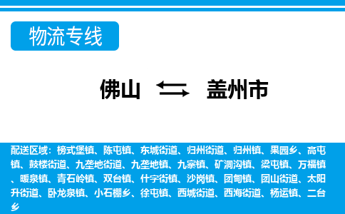 佛山到蓋州市物流專(zhuān)線_佛山至蓋州市物流公司_佛山到蓋州市貨運(yùn)專(zhuān)線