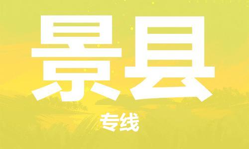 廣州到景縣物流公司|廣州至景縣貨運專線