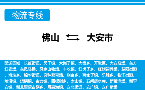 佛山到大安市物流專線_佛山至大安市物流公司_佛山到大安市貨運(yùn)專線