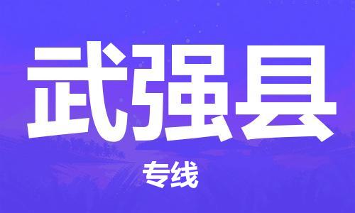 廣州到武強(qiáng)縣物流公司|廣州至武強(qiáng)縣貨運(yùn)專(zhuān)線