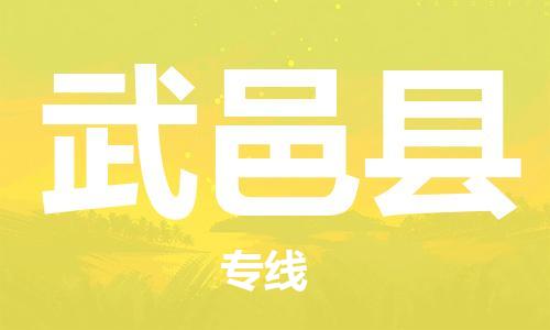 佛山到武義縣物流專線_佛山至武義縣物流公司_佛山到武義縣貨運(yùn)專線