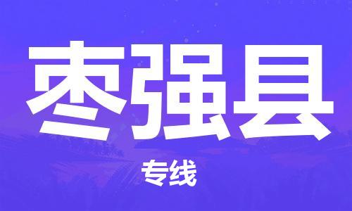 佛山到棗強縣物流專線_佛山至棗強縣物流公司_佛山到棗強縣貨運專線