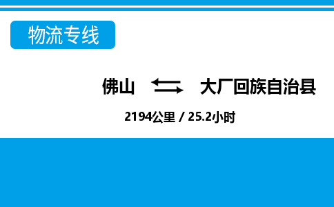 佛山到大廠縣物流專(zhuān)線(xiàn)_佛山至大廠縣物流公司_佛山到大廠縣貨運(yùn)專(zhuān)線(xiàn)