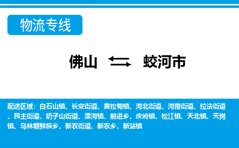佛山到蛟河市物流專線_佛山至蛟河市物流公司_佛山到蛟河市貨運專線