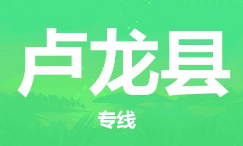 佛山到盧龍縣物流專線_佛山至盧龍縣物流公司_佛山到盧龍縣貨運(yùn)專線