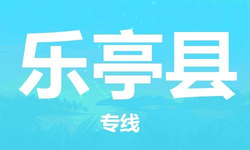 廣州到樂亭縣物流公司|廣州至樂亭縣貨運(yùn)專線