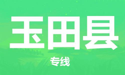 佛山到玉田縣物流專線_佛山至玉田縣物流公司_佛山到玉田縣貨運(yùn)專線