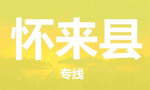 廣州到懷來縣物流公司|廣州至懷來縣貨運專線