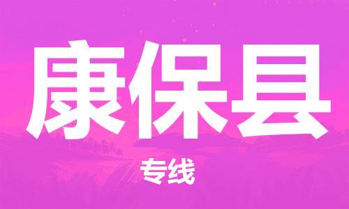 廣州到康?？h物流公司|廣州至康保縣貨運專線