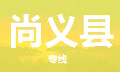 廣州到尚義縣物流公司|廣州至尚義縣貨運(yùn)專(zhuān)線(xiàn)