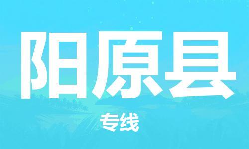 廣州到陽原縣物流公司|廣州至陽原縣貨運(yùn)專線