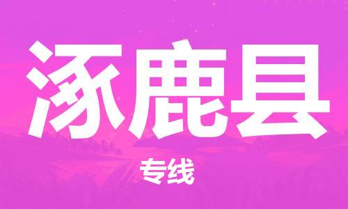 廣州到涿鹿縣物流公司|廣州至涿鹿縣貨運(yùn)專(zhuān)線