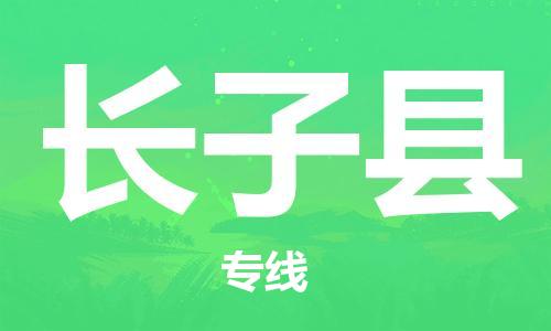 佛山到長子縣物流專線_佛山至長子縣物流公司_佛山到長子縣貨運(yùn)專線