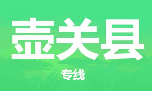 佛山到壺關(guān)縣物流專線_佛山至壺關(guān)縣物流公司_佛山到壺關(guān)縣貨運(yùn)專線