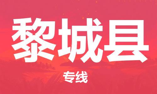 佛山到黎城縣物流專線_佛山至黎城縣物流公司_佛山到黎城縣貨運(yùn)專線