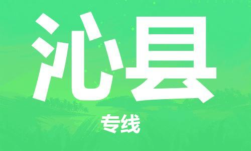 佛山到沁縣物流專線_佛山至沁縣物流公司_佛山到沁縣貨運專線