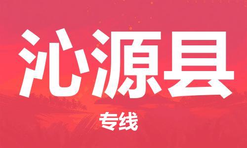 佛山到沁源縣物流專線_佛山至沁源縣物流公司_佛山到沁源縣貨運(yùn)專線