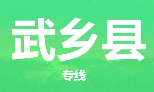 廣州到武鄉(xiāng)縣物流公司|廣州至武鄉(xiāng)縣貨運(yùn)專線