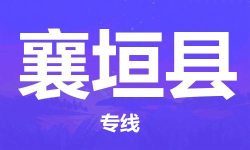 佛山到襄垣縣物流專線_佛山至襄垣縣物流公司_佛山到襄垣縣貨運專線